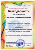 Благодарность за высокий профессионализм и активное участие в организации интеллектуальной и творческой деятельности школьников. XIII Международная олимпиада "Эрудит. Осень-зима 2016" по математике. Благодарность за высокий профессионализм и активное участие в организации интеллектуальной и творческой деятельности школьников. XIII Международная олимпиада "Эрудит. Осень-зима 2016" по математике.